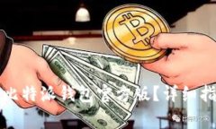 如何安全下载比特派钱包官方版？详细