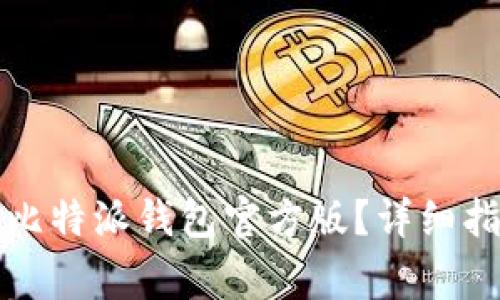 如何安全下载比特派钱包官方版?详细指南与注意事项