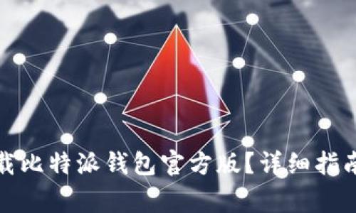 如何安全下载比特派钱包官方版?详细指南与注意事项