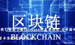 关于“Coinbase在中国合法吗？”这个问