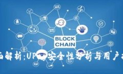 全面解析：UPay安全性分析与用户指南