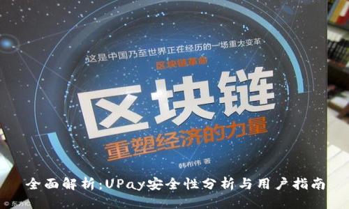 全面解析:UPay安全性分析与用户指南
