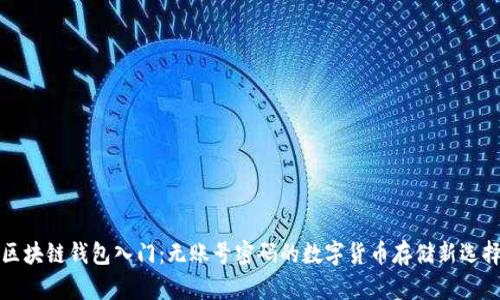 区块链钱包入门:无账号密码的数字货币存储新选择