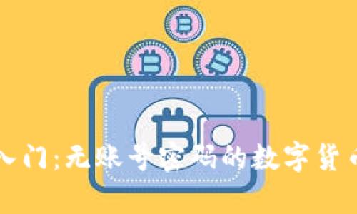 区块链钱包入门:无账号密码的数字货币存储新选择
