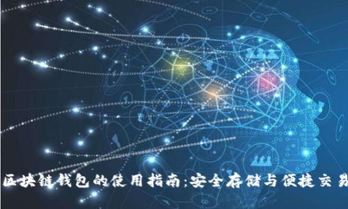 区块链钱包的使用指南:安全存储与便捷交易