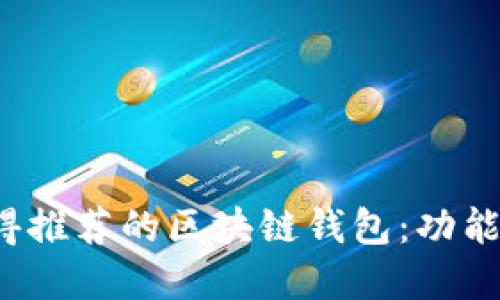 2023年值得推荐的区块链钱包:功能与安全并重