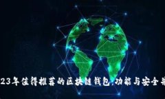 2023年值得推荐的区块链钱包：功能与