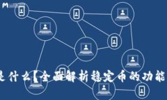 USDT是什么？全面解析稳定币的功能与