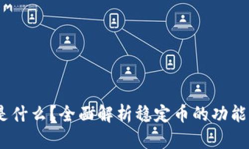 USDT是什么?全面解析稳定币的功能与应用