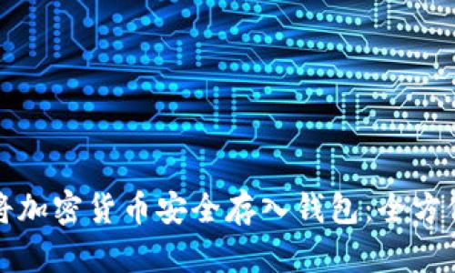 如何将加密货币安全存入钱包:全方位指南