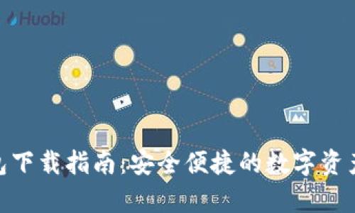 Bitpie钱包下载指南:安全便捷的数字资产管理工具