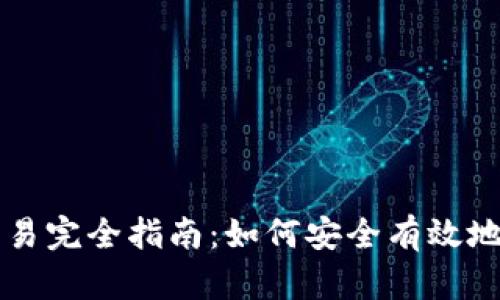 区块链钱包转账交易完全指南:如何安全有效地进行数字资产转移