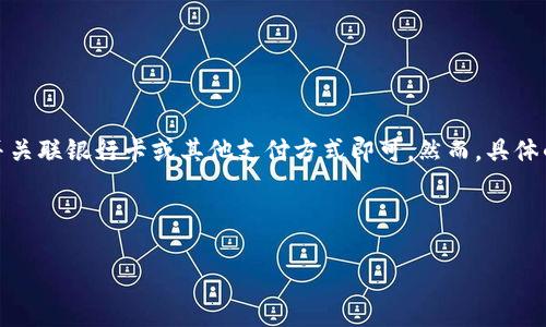 关于开通数字钱包的问题,市场上很多数字钱包提供了便捷的开通方式,通常用户只需下载相关应用程序,进行身份验证并关联银行卡或其他支付方式即可。然而,具体的开通情况和可用性会因地区、钱包类型以及当地金融法规而有所不同。以下将为你提供一个详细的内容框架与问题解答。
### 文章
数字钱包开通指南:轻松开启你的数字支付生活