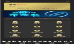 : 寻找虚拟币钱包源码的最佳途径与指
