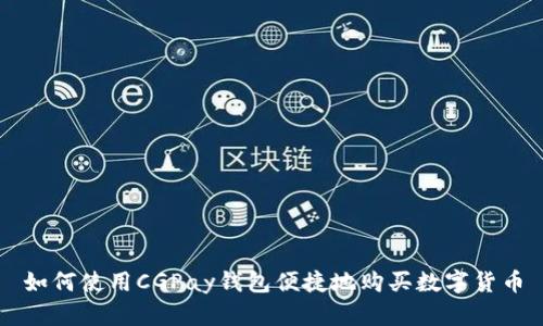 如何使用CGPay钱包便捷地购买数字货币