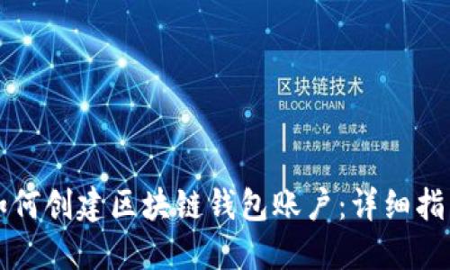如何创建区块链钱包账户:详细指南