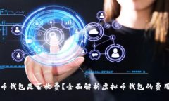虚拟币钱包是否收费？全面解析虚拟币