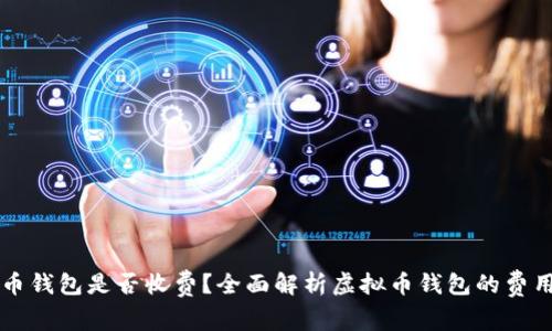 虚拟币钱包是否收费?全面解析虚拟币钱包的费用问题