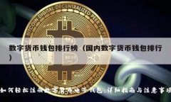 如何轻松注册数字货币电子钱包：详细