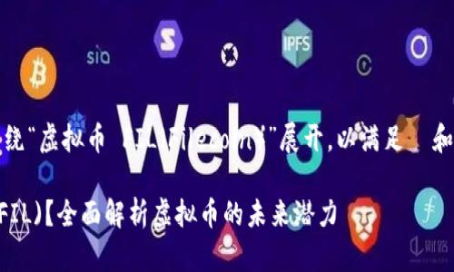 注意：以下内容将围绕“虚拟币 FIL（Filecoin）”展开，以满足  和用户易理解的需求。

什么是 Filecoin (FIL)？全面解析虚拟币的未来潜力