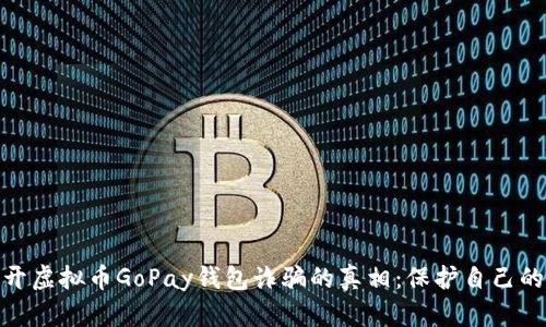 : 揭开虚拟币GoPay钱包诈骗的真相:保护自己的投资