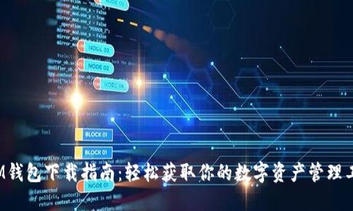 IM钱包下载指南:轻松获取你的数字资产管理工具