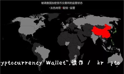 加密钱包在英语中称为 
