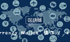 加密钱包在英语中称为 ＂Cryptocurrenc