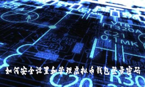 如何安全设置和管理虚拟币钱包登录密码