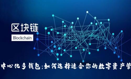 区块链中心化多钱包:如何选择适合你的数字资产管理工具