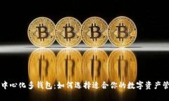 区块链中心化多钱包：如何选择适合你