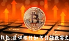 数字货币钱包：建设银行如何引领数字