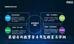 最安全的数字货币钱包推荐与评测