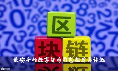 最安全的数字货币钱包推荐与评测