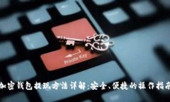 加密钱包提现方法详解：安全、便捷的