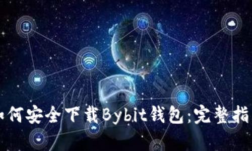 如何安全下载Bybit钱包:完整指南