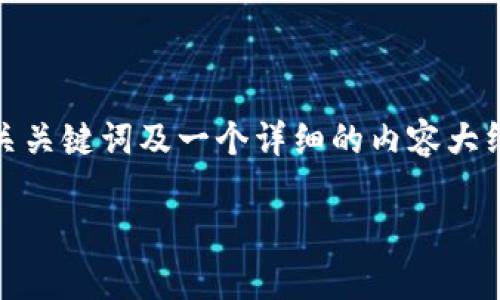在这个话题上,我将为您提供一个的、相关关键词及一个详细的内容大纲,并回答7个相关问题。以下是具体内容:
988钱包的合法性与洗钱风险分析