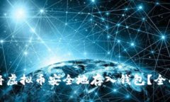 如何将虚拟币安全地存入钱包？全面指