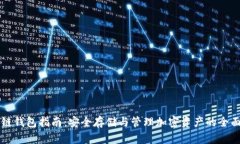 区块链钱包指南：安全存储与管理加密