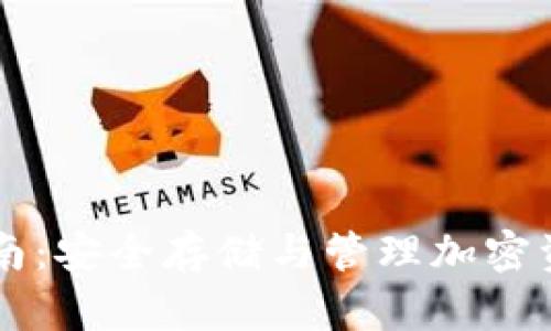 区块链钱包指南:安全存储与管理加密资产的全面解析