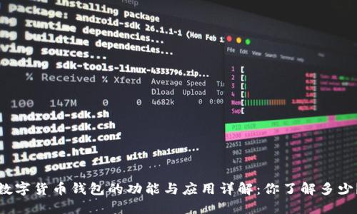 数字货币钱包的功能与应用详解:你了解多少?