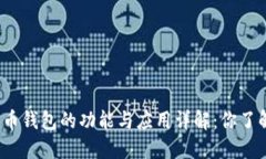 数字货币钱包的功能与应用详解：你了