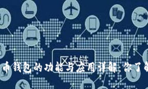 数字货币钱包的功能与应用详解:你了解多少?