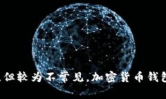 加密货币钱包的英文缩写通常是“Cr