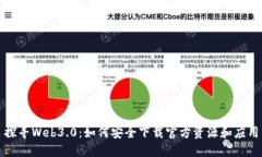 探寻Web3.0：如何安全下载官方资源和应