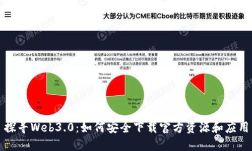 探寻Web3.0:如何安全下载官方资源和应用