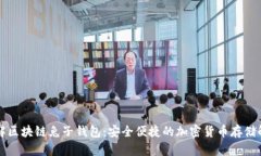 深入了解区块链兔子钱包：安全便捷的
