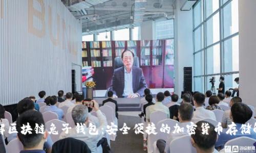 深入了解区块链兔子钱包:安全便捷的加密货币存储解决方案