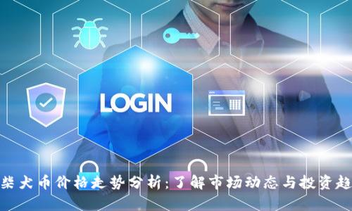 : 柴犬币价格走势分析:了解市场动态与投资趋势