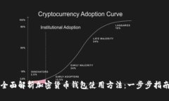 全面解析加密货币钱包使用方法：一步